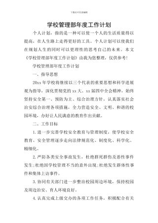 学校管理部年度工作计划