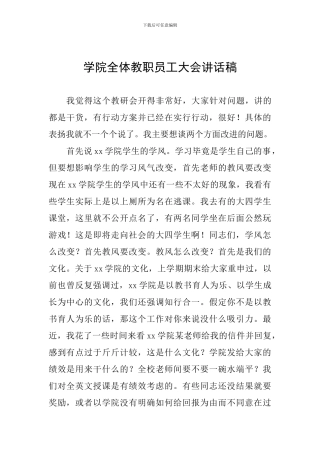 学院全体教职员工大会讲话稿
