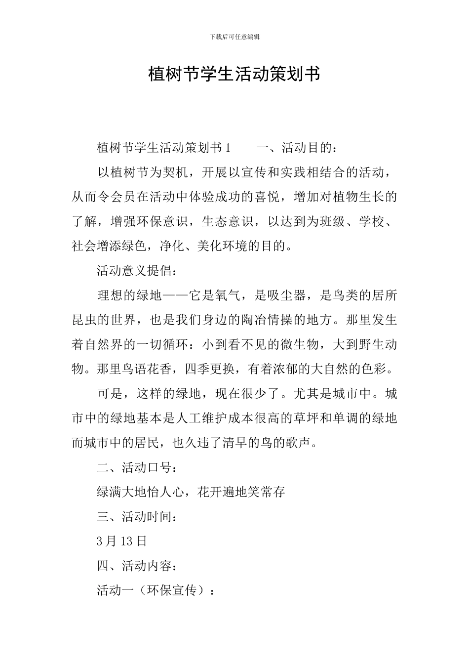植树节学生活动策划书_第1页