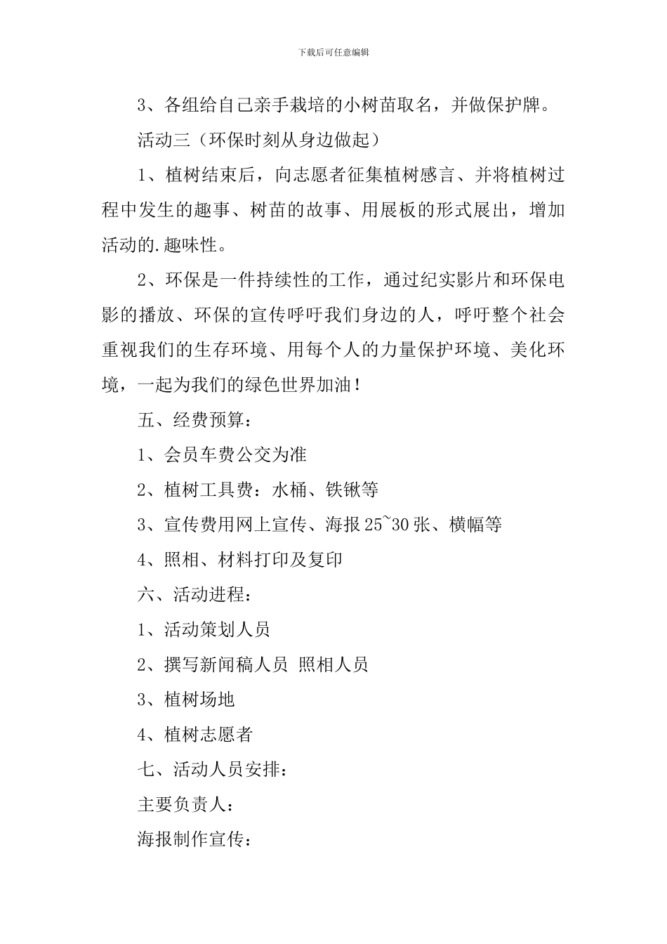 植树节学生活动策划书_第3页
