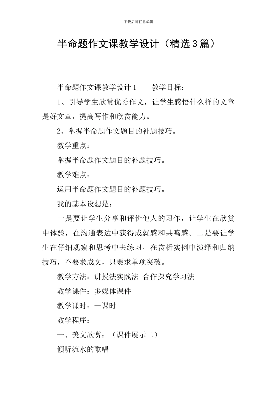 半命题作文课教学设计_第1页