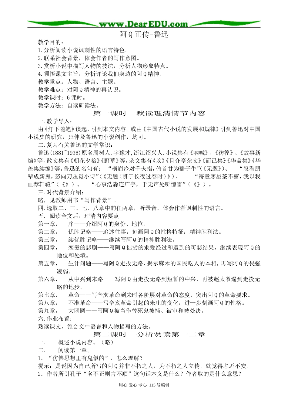 沪教版高中语文第六册阿Q正传-鲁迅_第1页