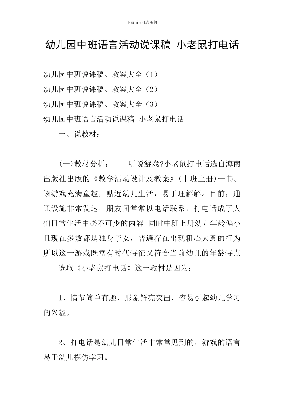 幼儿园中班语言活动说课稿-小老鼠打电话_第1页