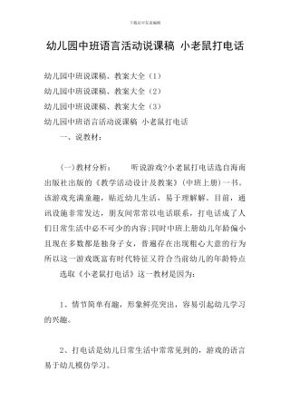 幼儿园中班语言活动说课稿-小老鼠打电话