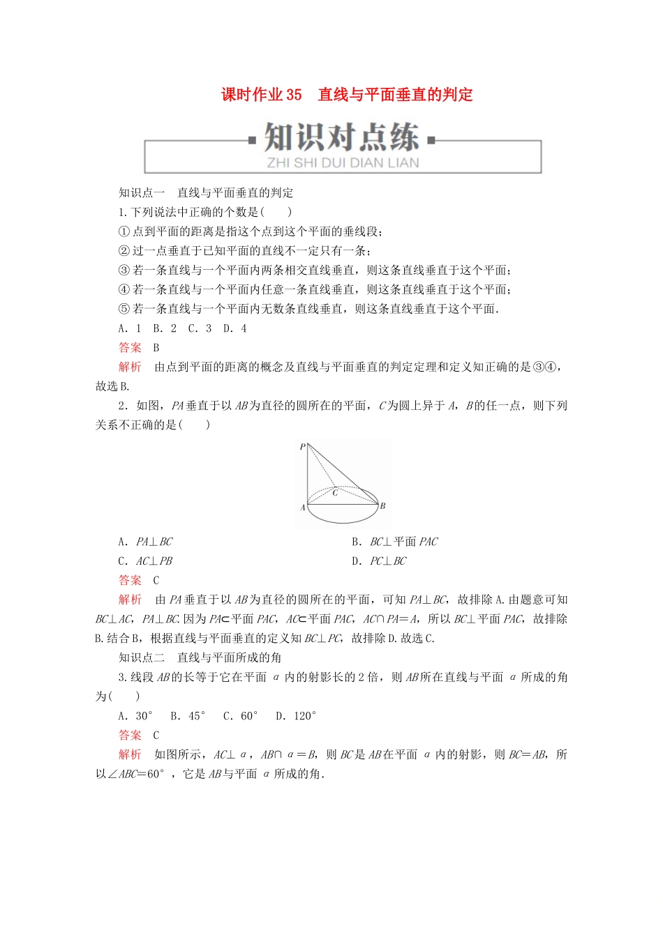 高中数学 第8章 立体几何初步 8.6 空间直线、平面的垂直 课时作业35 直线与平面垂直的判定 新人教A版必修第二册-新人教A版高一第二册数学试题_第1页