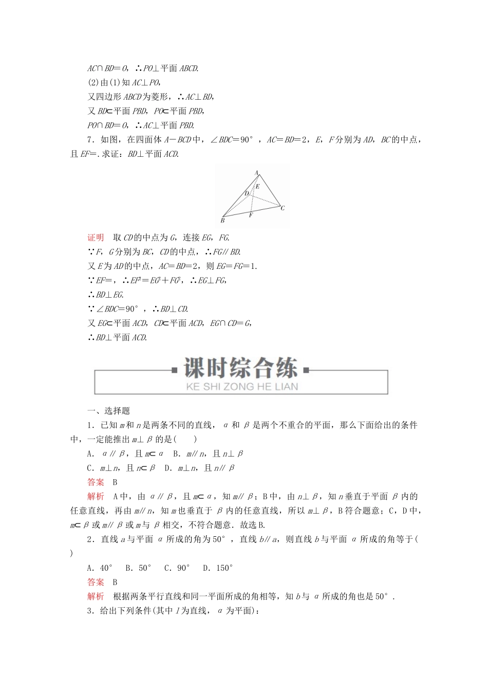 高中数学 第8章 立体几何初步 8.6 空间直线、平面的垂直 课时作业35 直线与平面垂直的判定 新人教A版必修第二册-新人教A版高一第二册数学试题_第3页