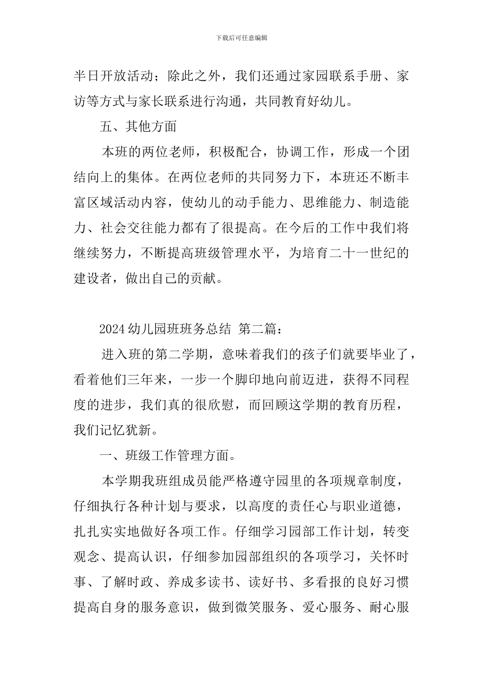 2024幼儿园大班班务总结_第3页