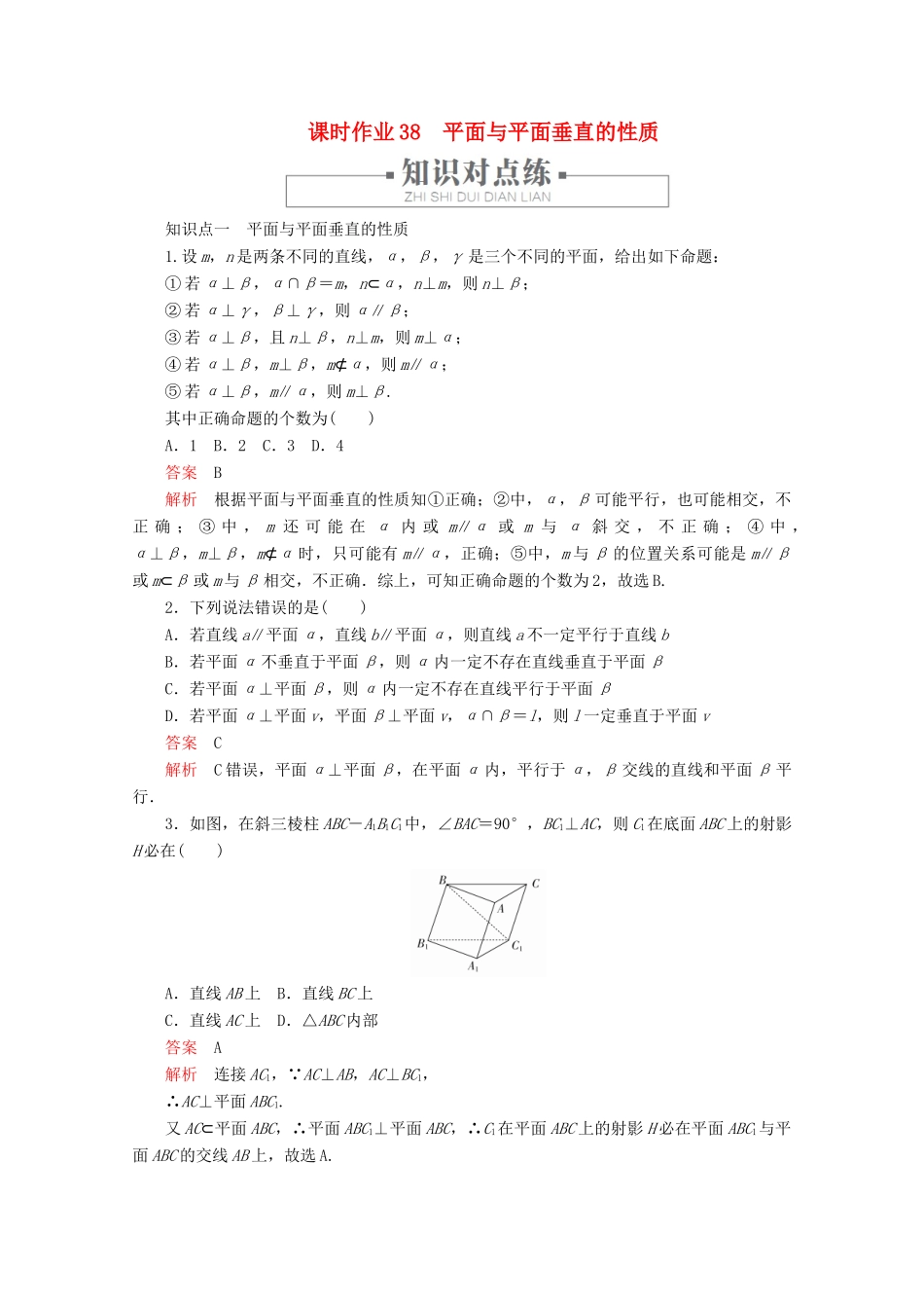 高中数学 第8章 立体几何初步 8.6 空间直线、平面的垂直 课时作业38 平面与平面垂直的性质 新人教A版必修第二册-新人教A版高一第二册数学试题_第1页