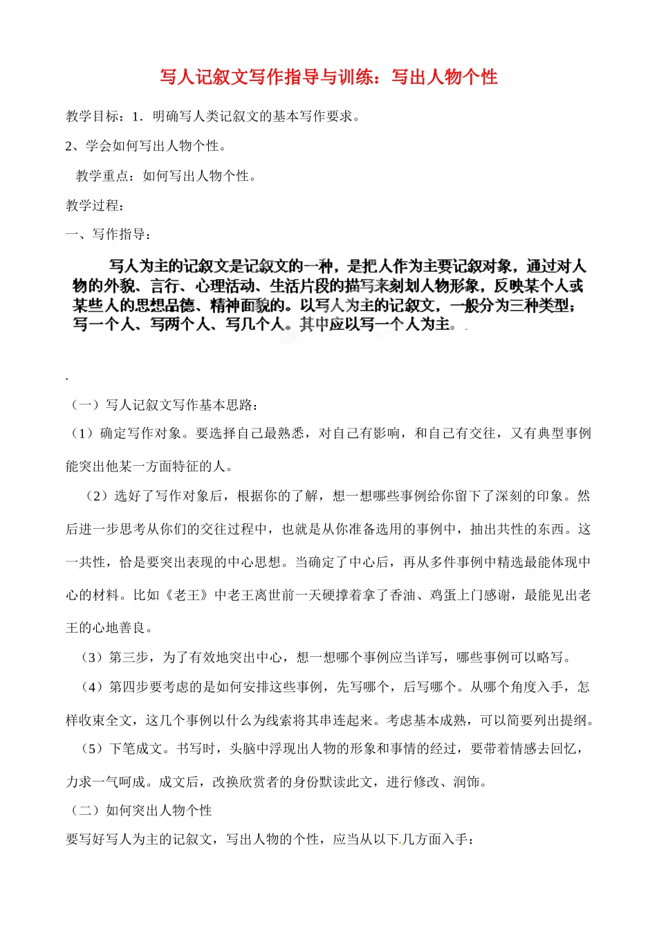 山东省新泰市第二中学高中语文 作文 写出人物个性教案 鲁人版必修1_第1页