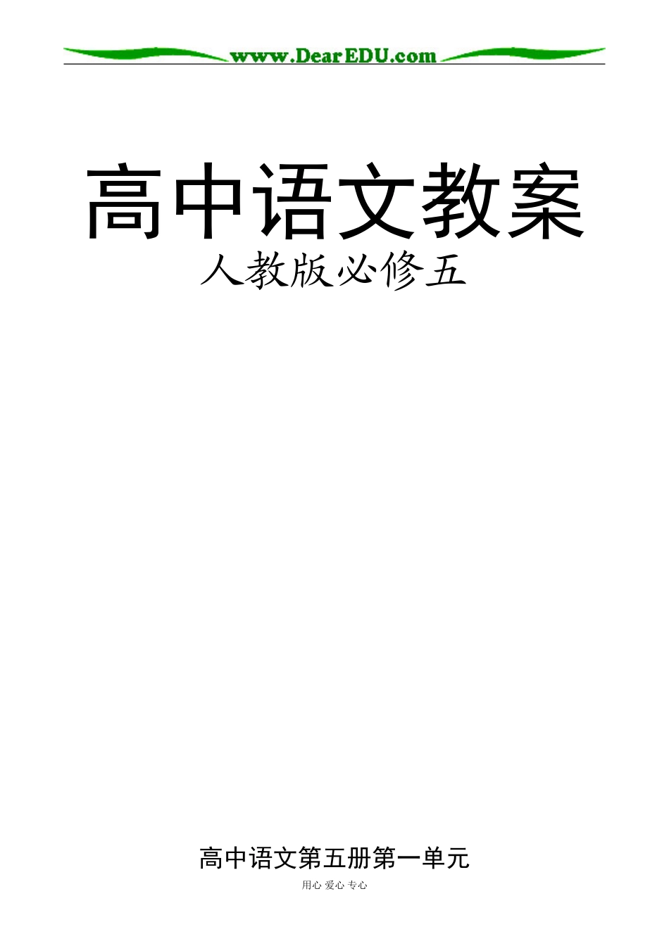 高中语文教案全集人教版必修五_第1页
