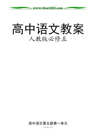 高中语文教案全集人教版必修五