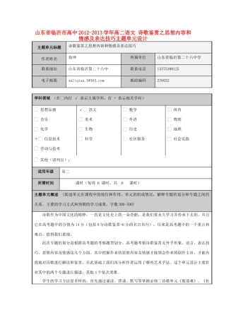 山东省临沂市高中2012-2013学年高二语文 诗歌鉴赏之思想内容和情感及表达技巧主题单元设计