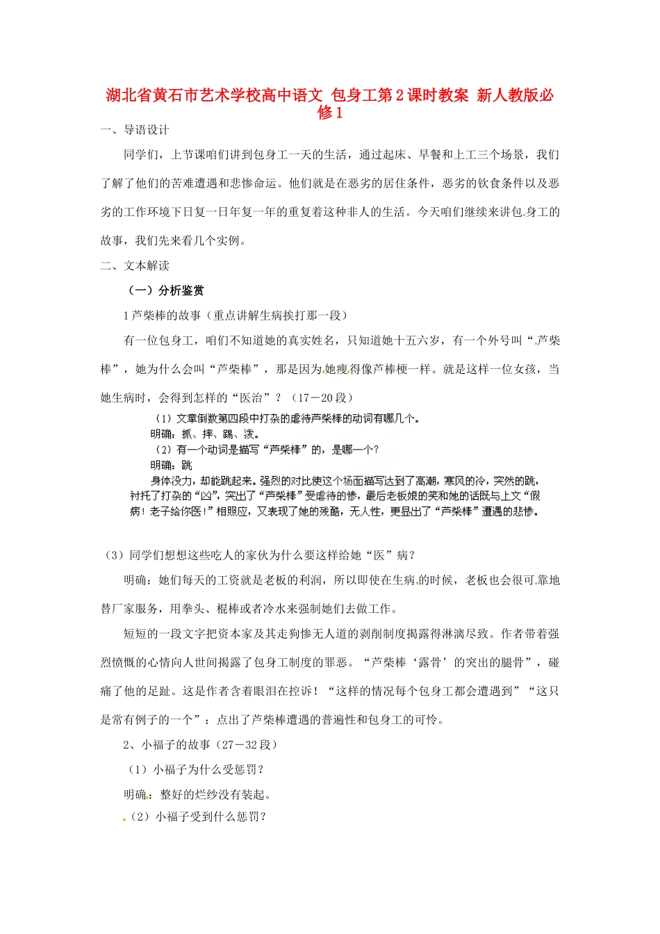 湖北省黄石市艺术学校高中语文 包身工第2课时教案 新人教版必修1_第1页