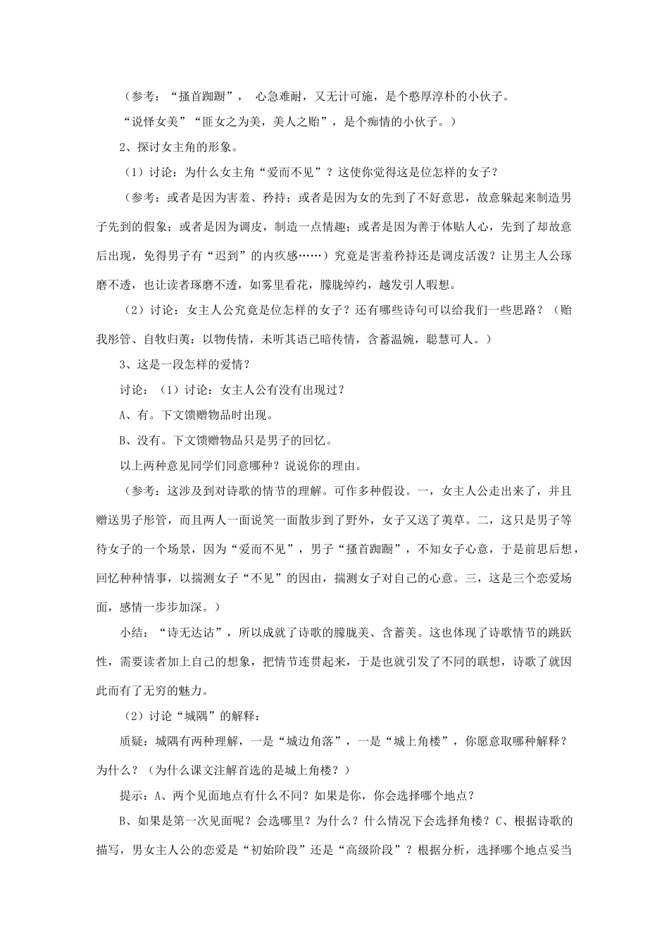 高中语文教案《邶风 静女》北师大版必修2_第2页