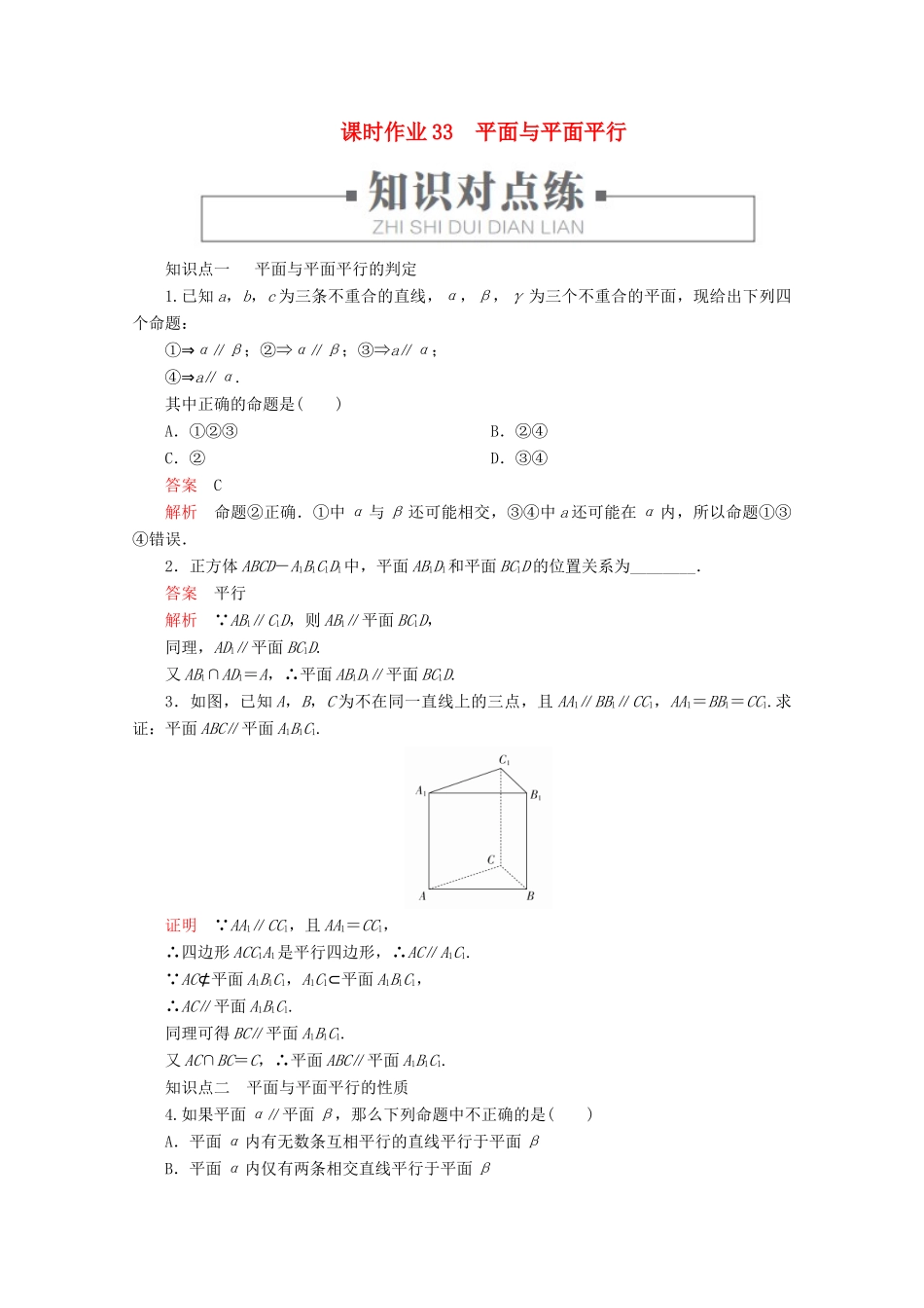 高中数学 第8章 立体几何初步 8.5 空间直线、平面的平行 课时作业33 平面与平面平行 新人教A版必修第二册-新人教A版高一第二册数学试题_第1页