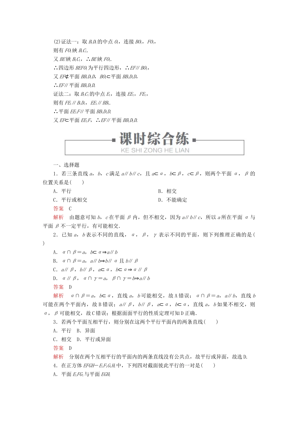 高中数学 第8章 立体几何初步 8.5 空间直线、平面的平行 课时作业33 平面与平面平行 新人教A版必修第二册-新人教A版高一第二册数学试题_第3页