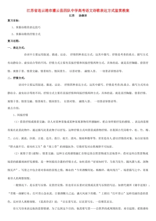 江苏省连云港市灌云县四队中学高考语文 诗歌表达方式鉴赏教案