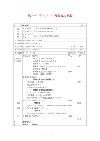 高中语文说“一”不“二”——避免歧义 教案选修之《文字应用》