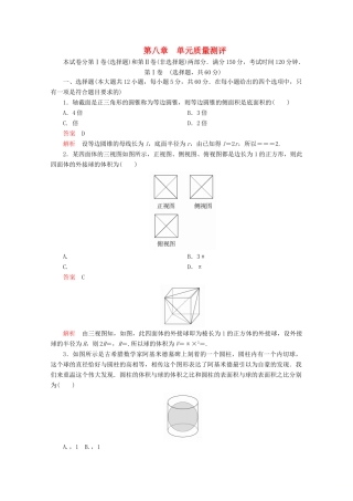 高中数学 第8章 立体几何初步单元质量测评 新人教A版必修第二册-新人教A版高一第二册数学试题