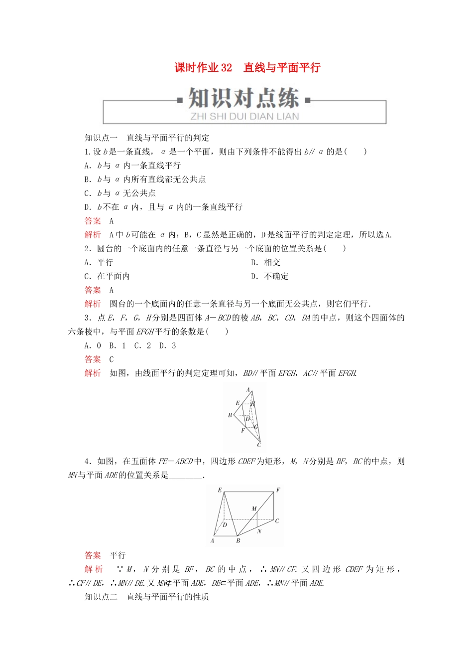 高中数学 第8章 立体几何初步 8.5 空间直线、平面的平行 课时作业32 直线与平面平行 新人教A版必修第二册-新人教A版高一第二册数学试题_第1页