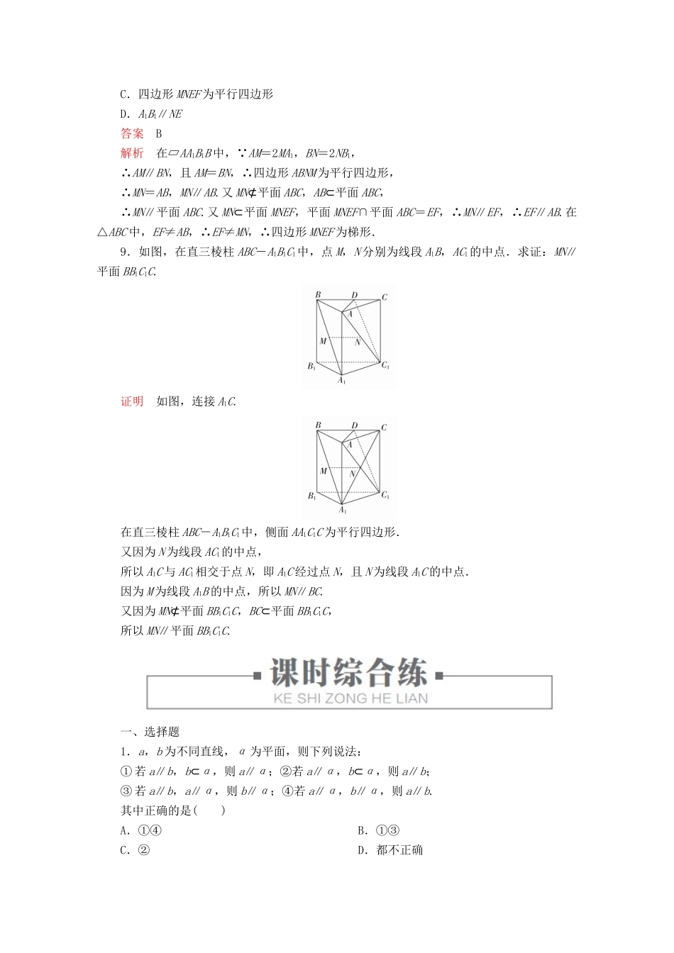 高中数学 第8章 立体几何初步 8.5 空间直线、平面的平行 课时作业32 直线与平面平行 新人教A版必修第二册-新人教A版高一第二册数学试题_第3页