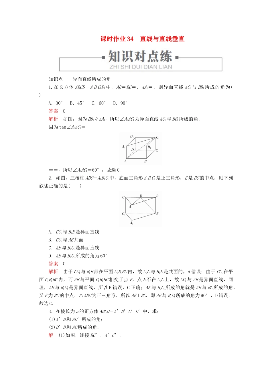 高中数学 第8章 立体几何初步 8.6 空间直线、平面的垂直 课时作业34 直线与直线垂直 新人教A版必修第二册-新人教A版高一第二册数学试题_第1页