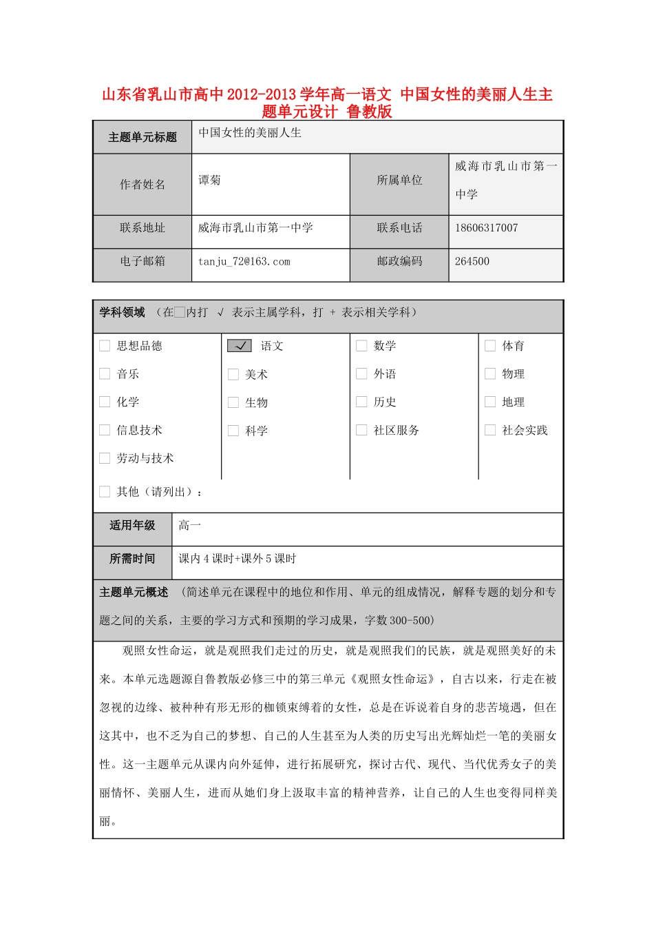 山东省乳山市高中2012-2013学年高一语文 中国女性的美丽人生主题单元设计 鲁教版_第1页
