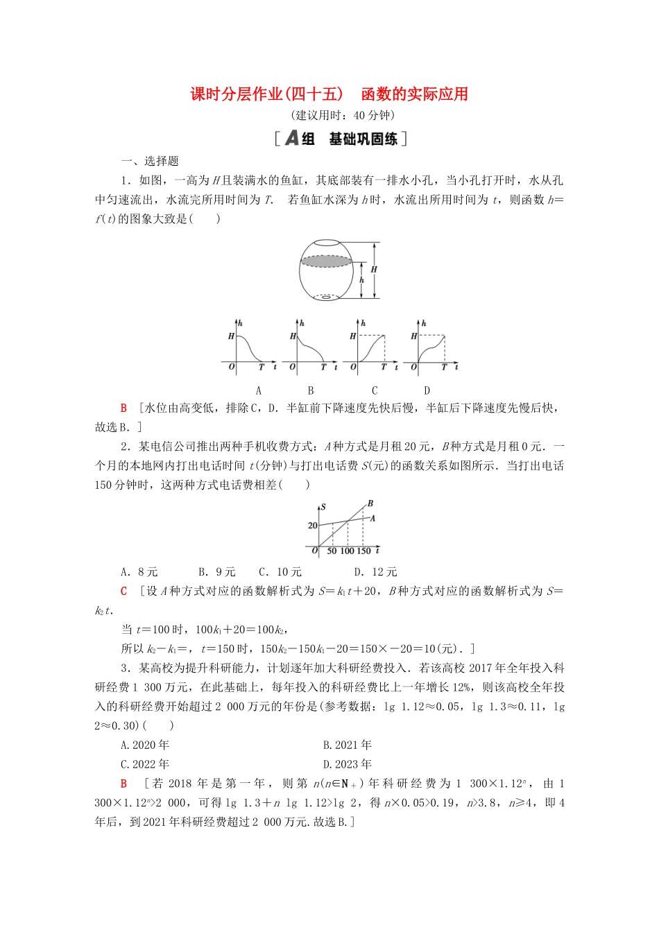 高中数学 第8章 函数应用 课时分层作业45 函数的实际应用（含解析）苏教版必修第一册-苏教版高一第一册数学试题_第1页