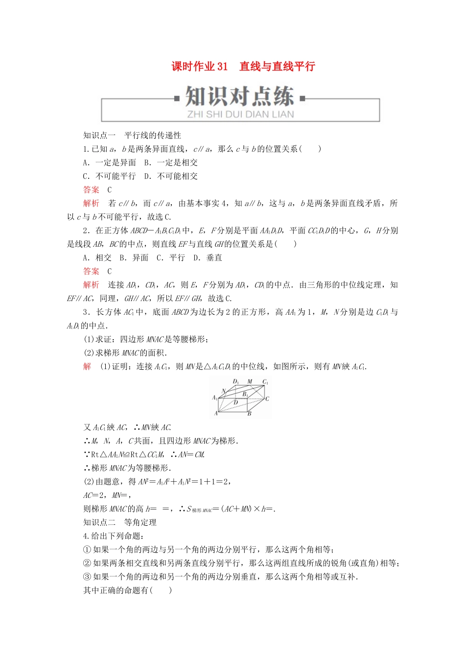 高中数学 第8章 立体几何初步 8.5 空间直线、平面的平行 课时作业31 直线与直线平行 新人教A版必修第二册-新人教A版高一第二册数学试题_第1页