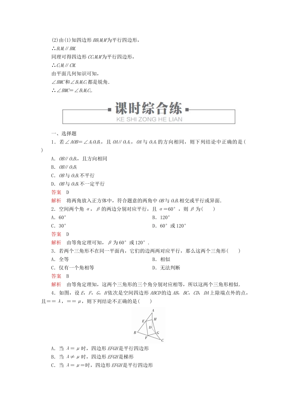 高中数学 第8章 立体几何初步 8.5 空间直线、平面的平行 课时作业31 直线与直线平行 新人教A版必修第二册-新人教A版高一第二册数学试题_第3页