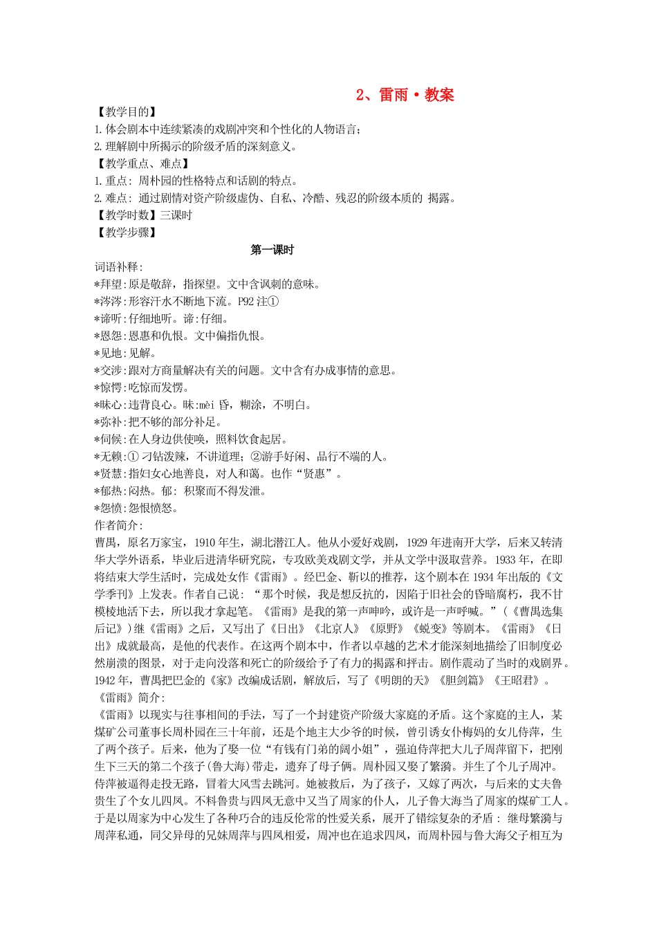 河南省新乡市获嘉县高一语文教案 2 雷雨 必修4_第1页