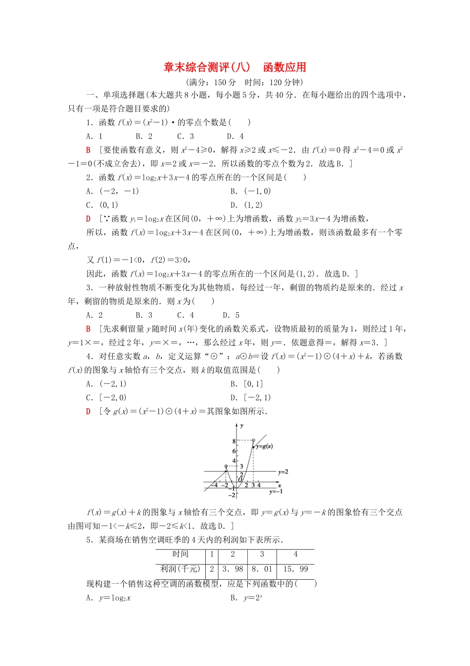 高中数学 第8章 函数应用章末综合测评（含解析）苏教版必修第一册-苏教版高一第一册数学试题_第1页