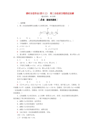 高中数学 第8章 函数应用 课时分层作业43 用二分法求方程的近似解（含解析）苏教版必修第一册-苏教版高一第一册数学试题
