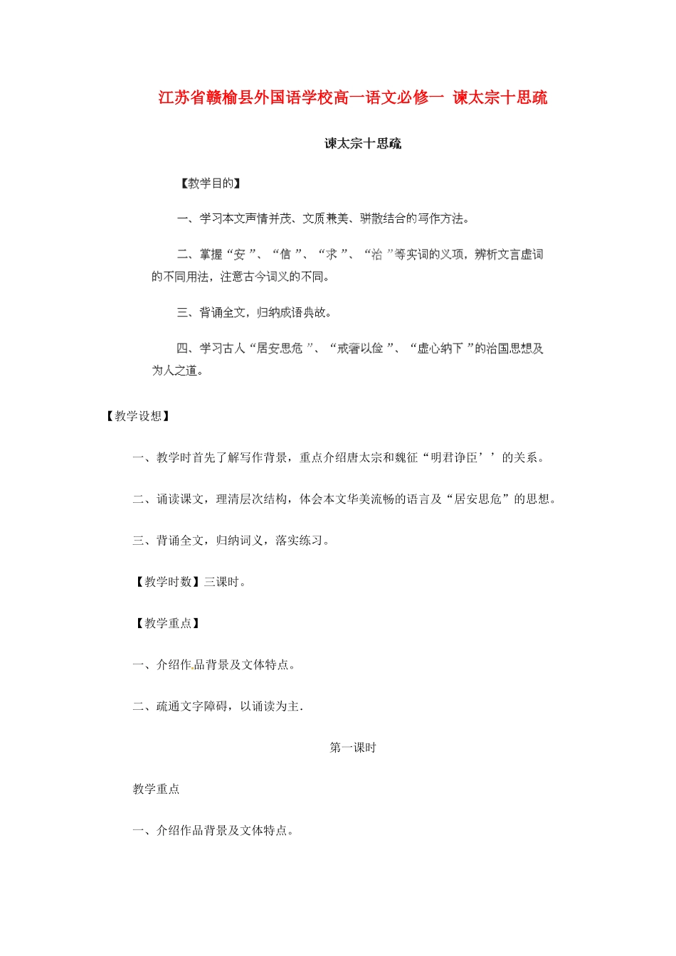 江苏省赣榆县外国语学校2014高中语文 谏太宗十思疏教案 苏教版必修1_第1页