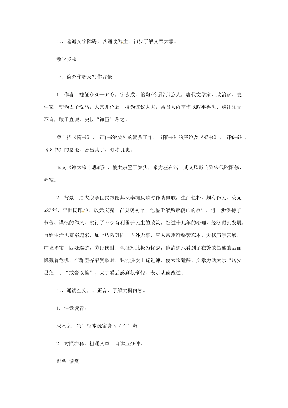 江苏省赣榆县外国语学校2014高中语文 谏太宗十思疏教案 苏教版必修1_第2页