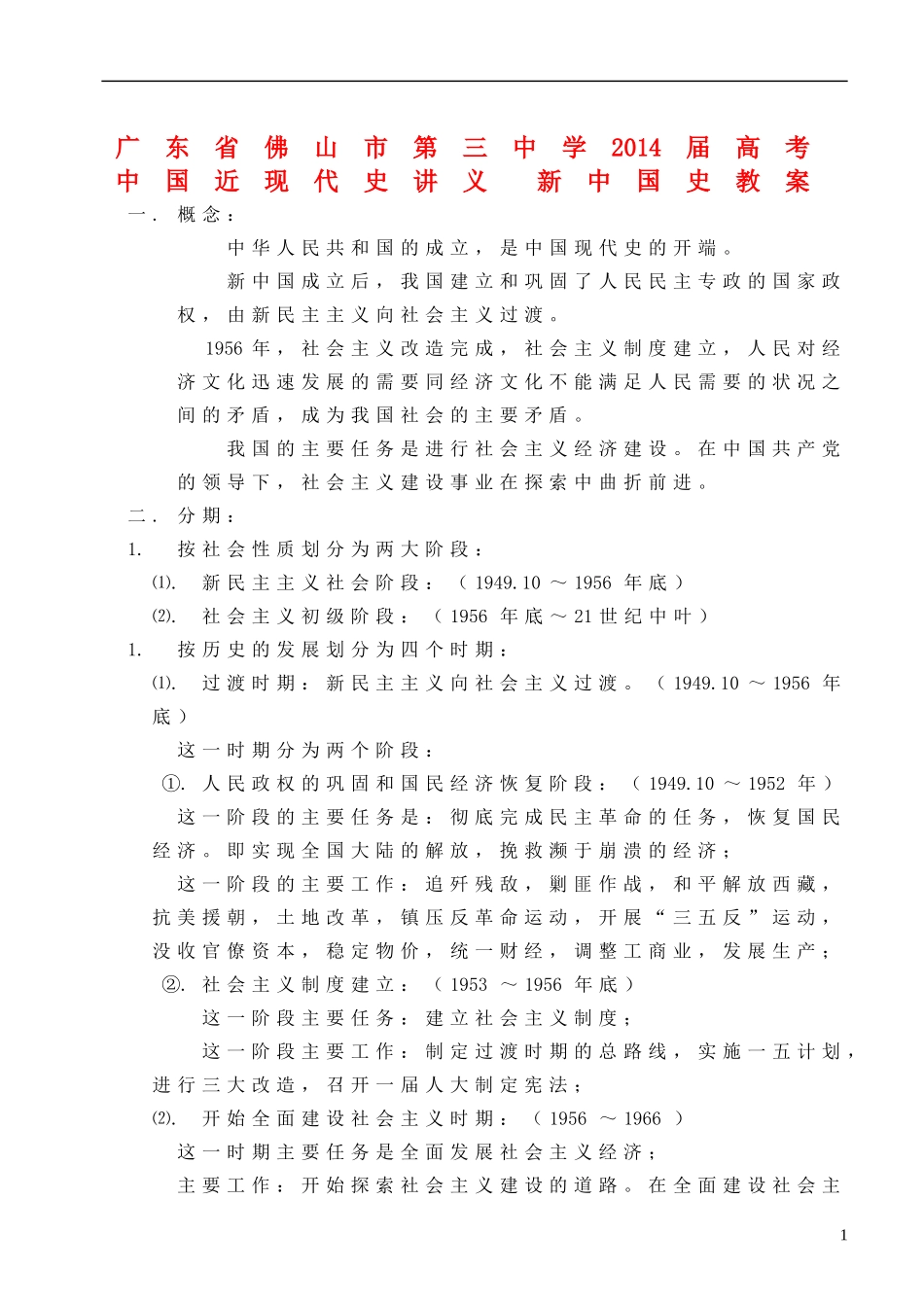广东省佛山市第三中学2014届高考 中国近现代史讲义 新中国史教案_第1页