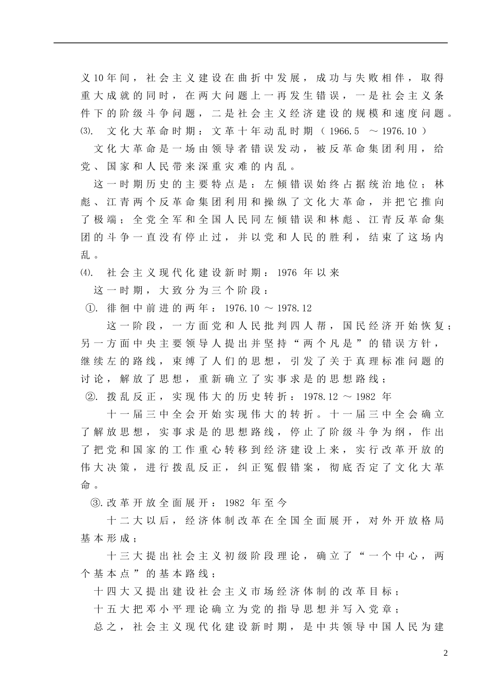 广东省佛山市第三中学2014届高考 中国近现代史讲义 新中国史教案_第2页