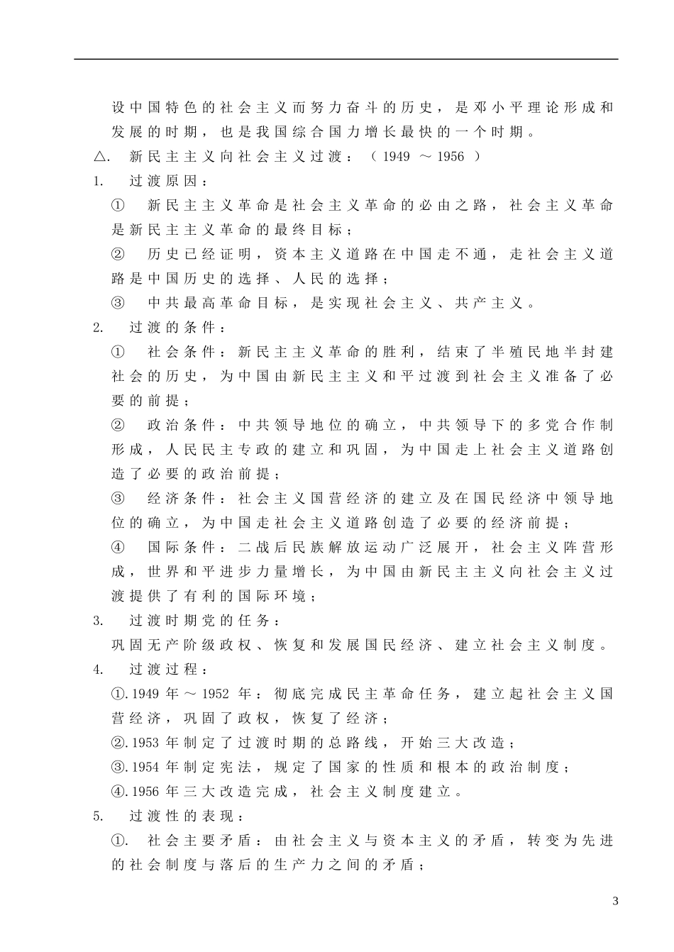 广东省佛山市第三中学2014届高考 中国近现代史讲义 新中国史教案_第3页