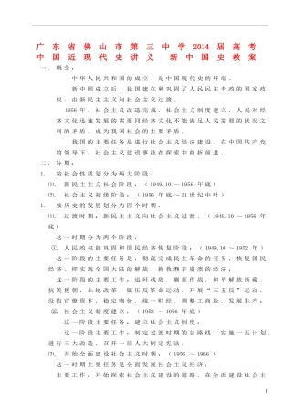 广东省佛山市第三中学2014届高考 中国近现代史讲义 新中国史教案