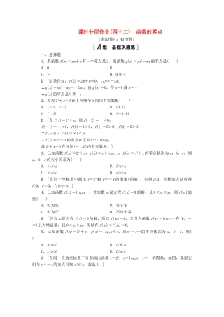 高中数学 第8章 函数应用 课时分层作业42 函数的零点（含解析）苏教版必修第一册-苏教版高一第一册数学试题