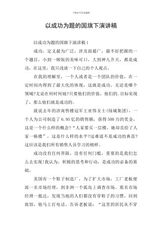以成功为题的国旗下演讲稿