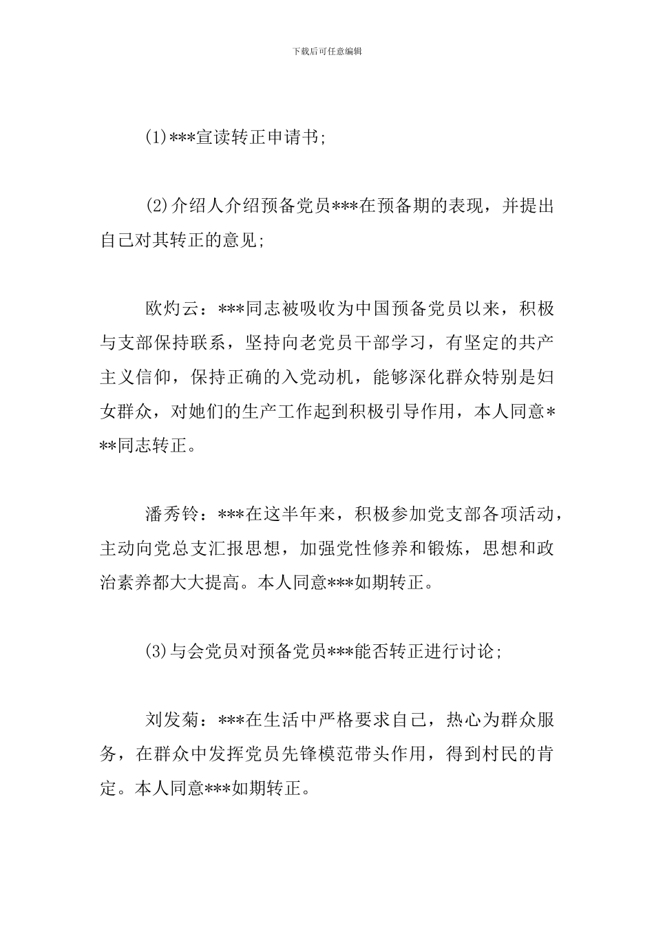 预备党员转正支委会会议记录三篇_第2页