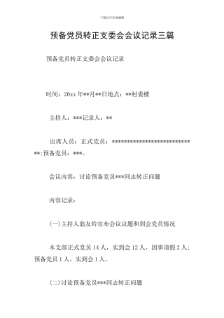预备党员转正支委会会议记录三篇