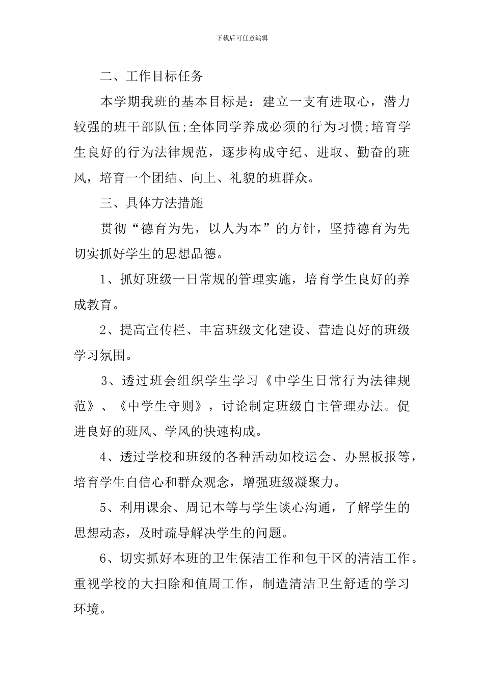 初中2024班务工作计划_第2页