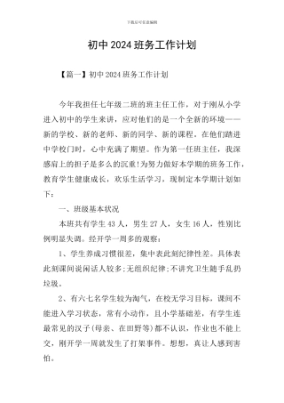 初中2024班务工作计划