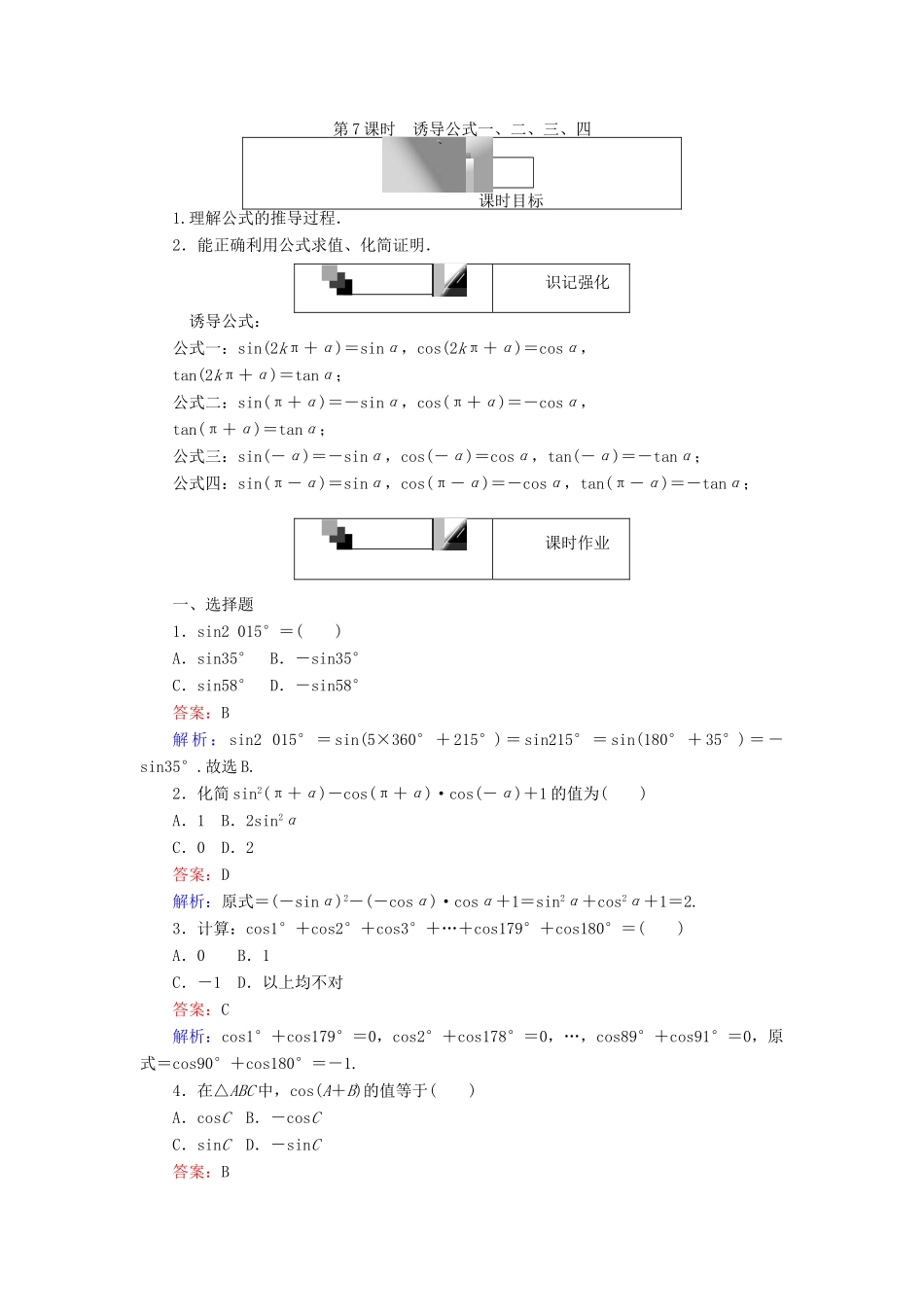高中数学 第7课时 诱导公式一、二、三、四练习 新人教A版必修4-新人教A版高一必修4数学试题_第1页