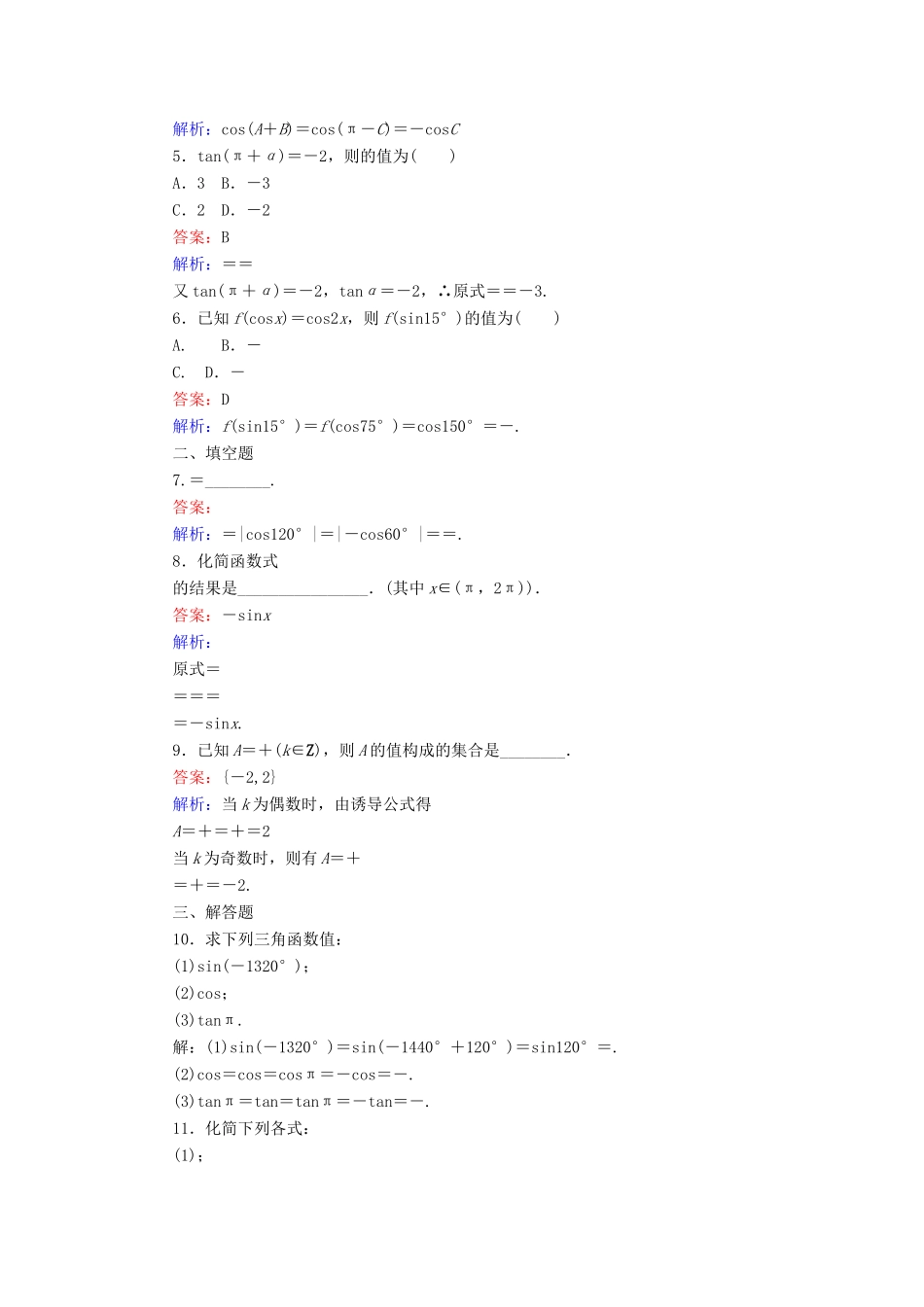 高中数学 第7课时 诱导公式一、二、三、四练习 新人教A版必修4-新人教A版高一必修4数学试题_第2页