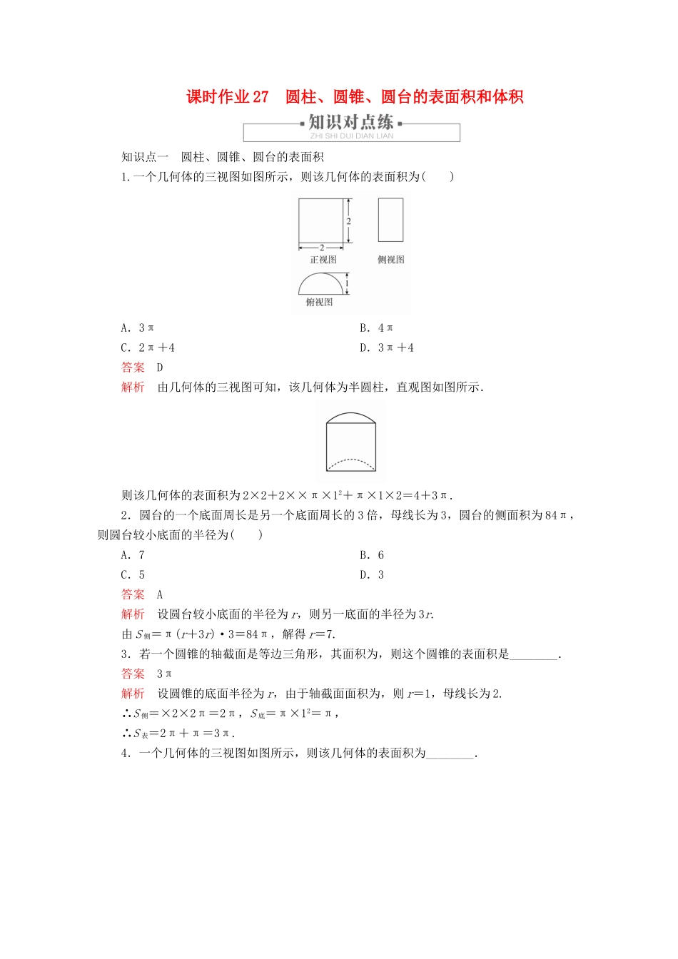 高中数学 第8章 立体几何初步 8.3 简单几何体的表面积与体积 课时作业27 圆柱、圆锥、圆台的表面积和体积 新人教A版必修第二册-新人教A版高一第二册数学试题_第1页