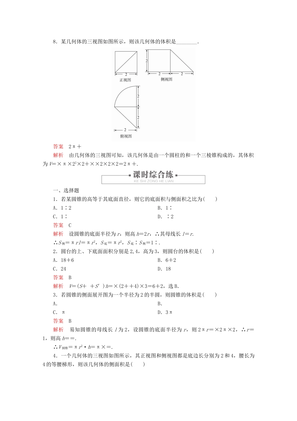 高中数学 第8章 立体几何初步 8.3 简单几何体的表面积与体积 课时作业27 圆柱、圆锥、圆台的表面积和体积 新人教A版必修第二册-新人教A版高一第二册数学试题_第3页