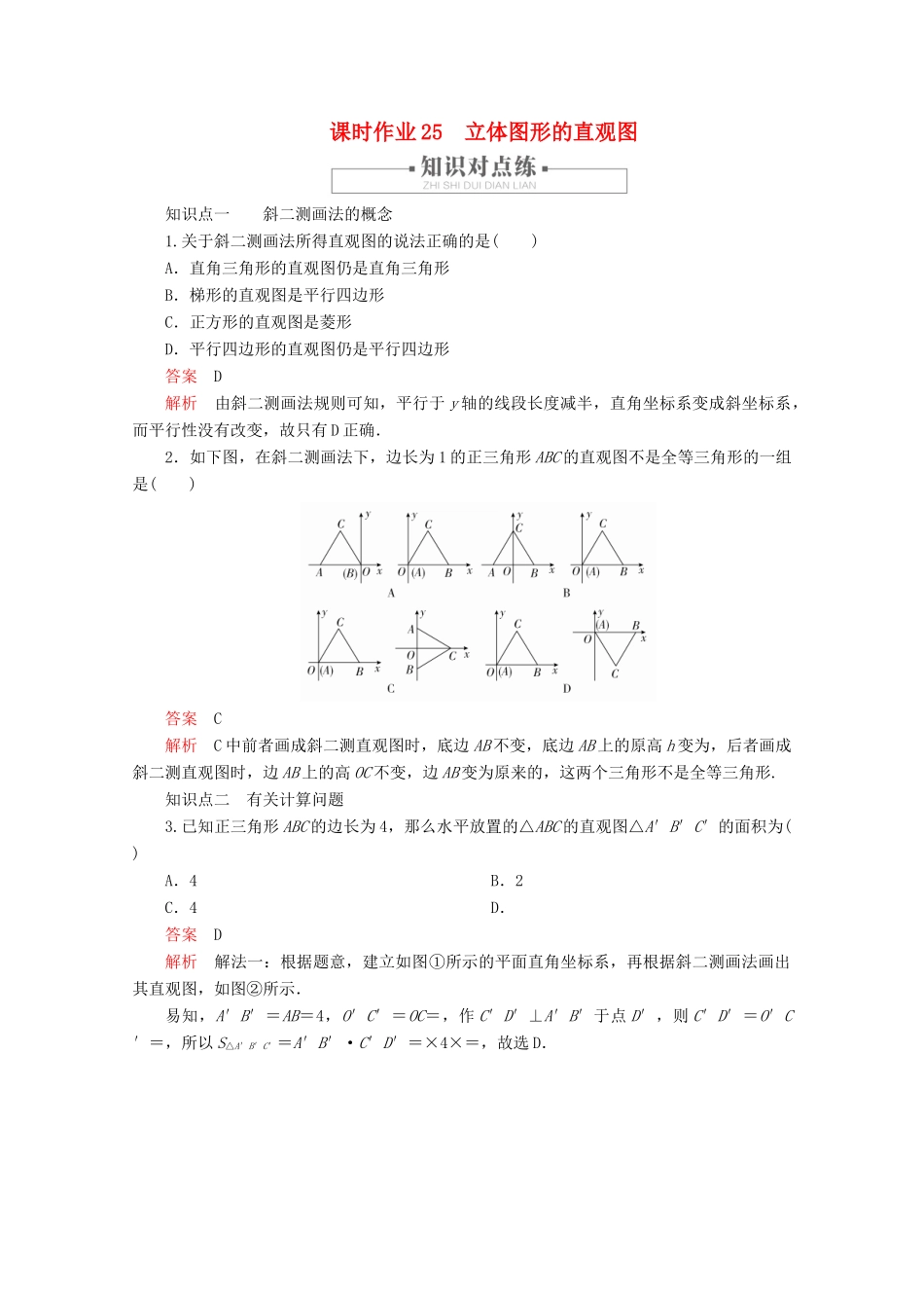 高中数学 第8章 立体几何初步 8.2 立体图形的直观图 课时作业25 立体图形的直观图 新人教A版必修第二册-新人教A版高一第二册数学试题_第1页